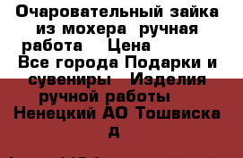 Очаровательный зайка из мохера (ручная работа) › Цена ­ 1 500 - Все города Подарки и сувениры » Изделия ручной работы   . Ненецкий АО,Тошвиска д.